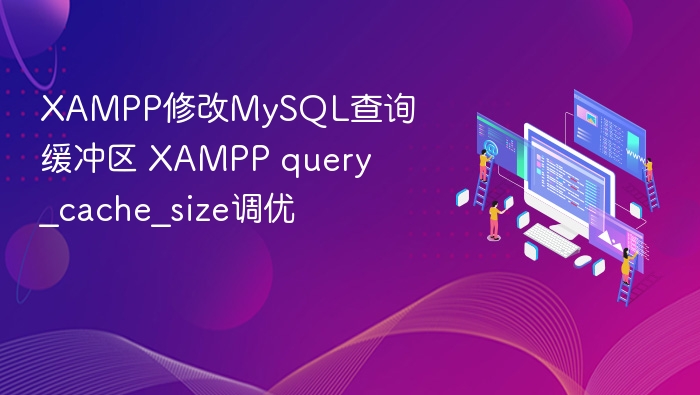 XAMPP修改MySQL查询缓冲区 XAMPP query_cache_size调优