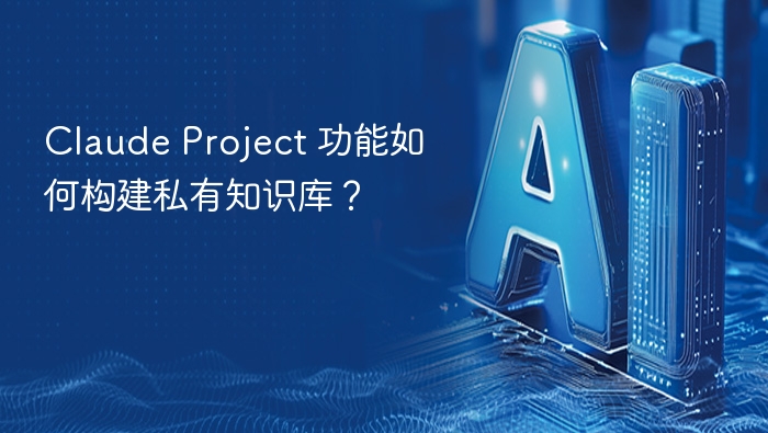 ClaudeProject私有知识库搭建教程