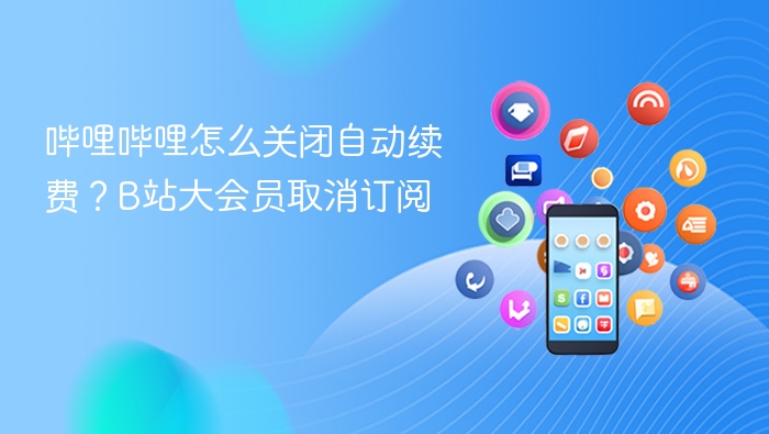哔哩哔哩关闭自动续费步骤详解