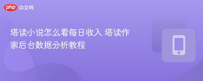 塔读小说收入查看方法与后台分析教程