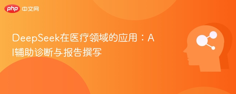 DeepSeekAI医疗应用：诊断与报告新突破