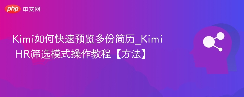 Kimi快速预览简历技巧详解