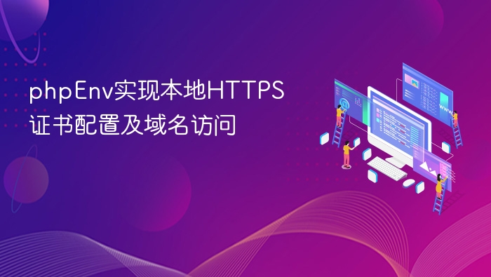 PHPEnv配置HTTPS证书与域名访问教程