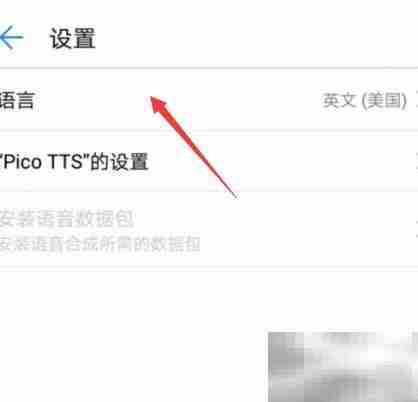 华为手机TTS设置方法