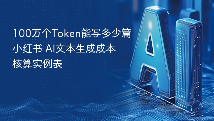 100万Token能写多少篇小红书？AI生成成本解析