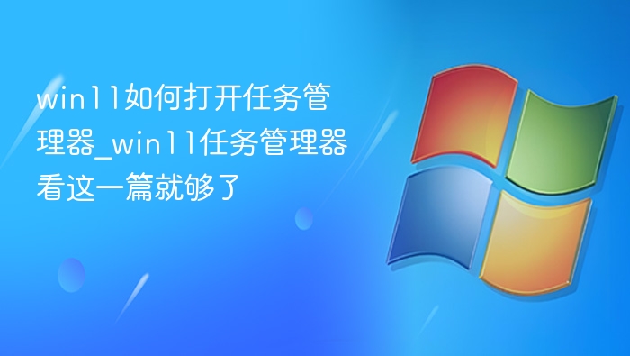 win11如何打开任务管理器_win11任务管理器看这一篇就够了