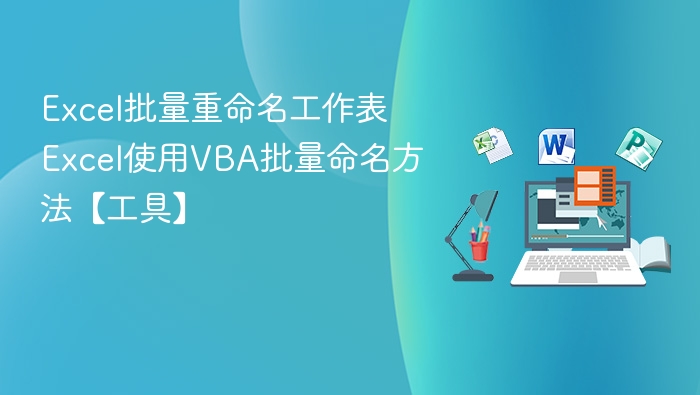 Excel批量重命名工作表 Excel使用VBA批量命名方法【工具】
