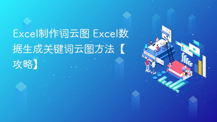 Excel制作词云图教程：数据生成关键词云方法