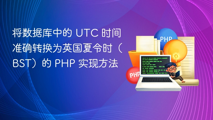 将数据库中的 UTC 时间准确转换为英国夏令时（BST）的 PHP 实现方法
