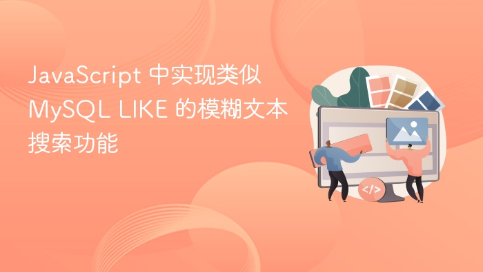 JavaScript实现LIKE模糊搜索方法