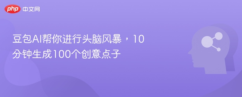 豆包AI帮你进行头脑风暴，10分钟生成100个创意点子