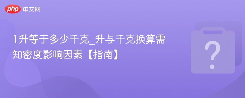 1升等于多少千克？密度影响解析