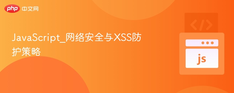 JavaScript_网络安全与XSS防护策略