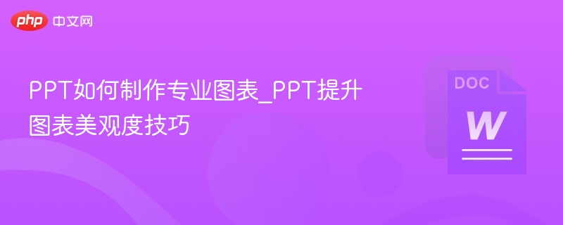PPT图表制作技巧提升美观方法