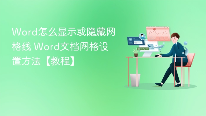 Word网格线显示隐藏方法【教程】