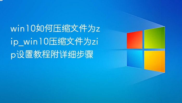 Win10如何压缩文件为ZIP教程