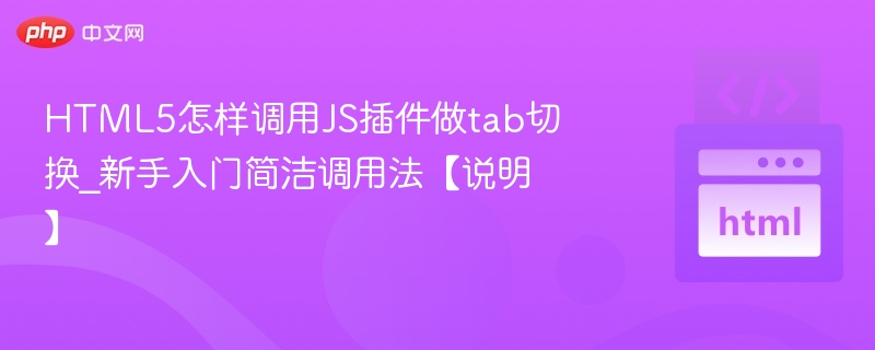 HTML5调用JS实现tab切换教程