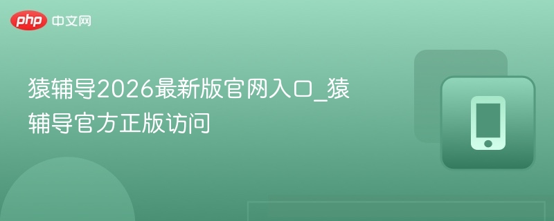 猿辅导2026官网入口及正版访问方法