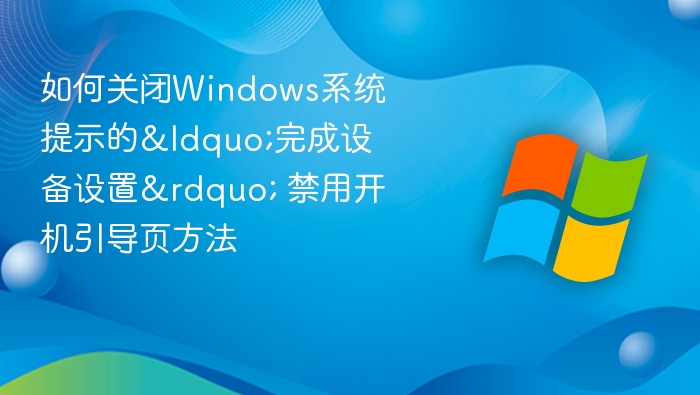 关闭Windows完成设备设置引导页教程