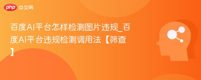 百度AI图片违规检测使用教程