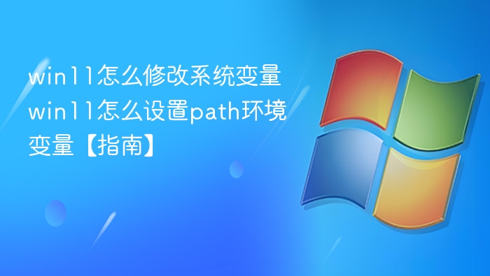 win11怎么修改系统变量 win11怎么设置path环境变量【指南】