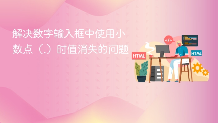 数字输入框小数点输入失效解决方法