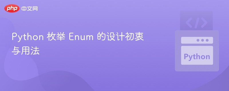 Python 枚举 Enum 的设计初衷与用法