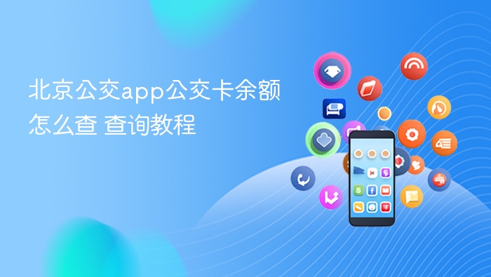 北京公交app查卡余额步骤详解
