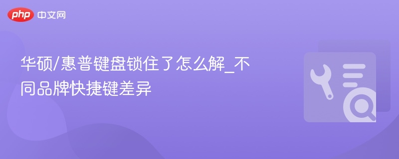 华硕惠普键盘锁住怎么解锁？快捷键区别详解