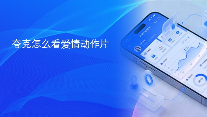 夸克怎么看爱情动作片