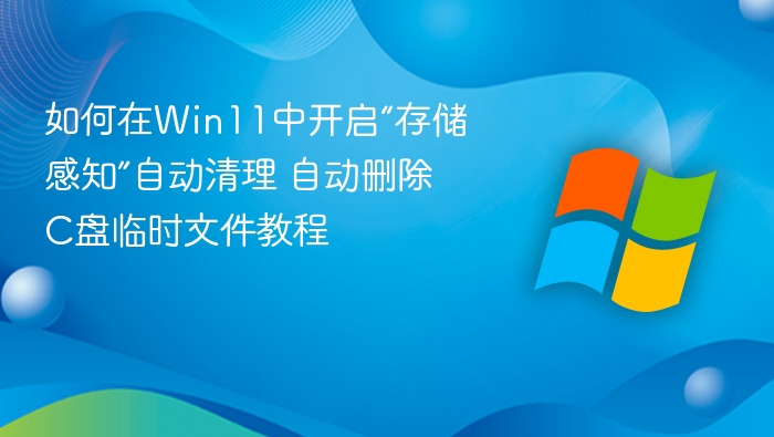Win11存储感知开启教程及清理方法