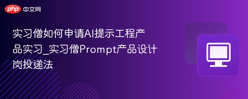 实习僧AI提示工程岗投递指南