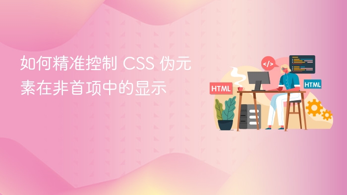 如何精准控制 CSS 伪元素在非首项中的显示
