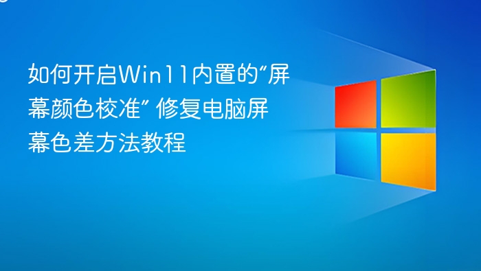 Win11屏幕校准教程：色差修复全攻略