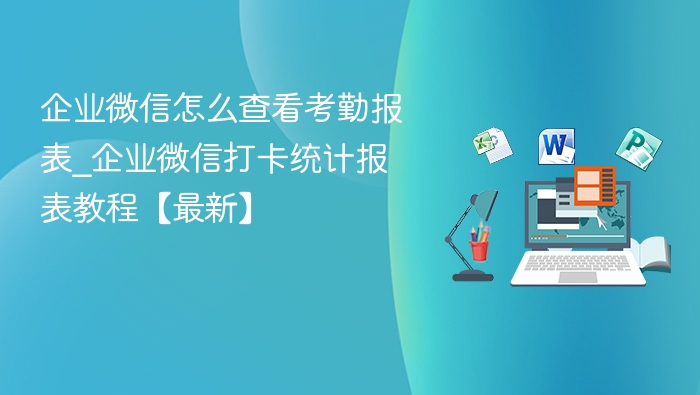 企业微信考勤报表怎么查看