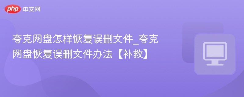 夸克网盘误删文件如何恢复？