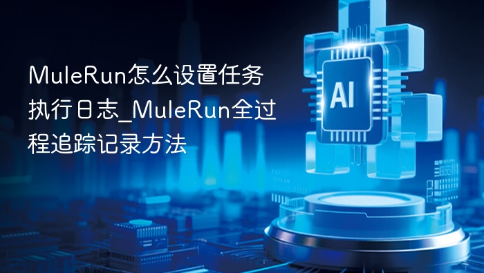 MuleRun任务日志设置与追踪方法