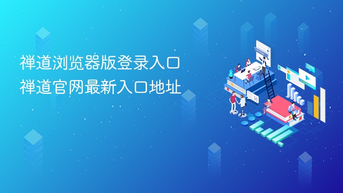 禅道浏览器登录入口及官网网址