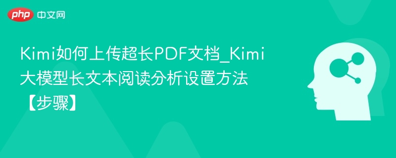 Kimi上传长PDF方法及阅读设置教程