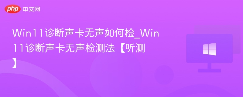 Win11声卡无声检测与听测技巧