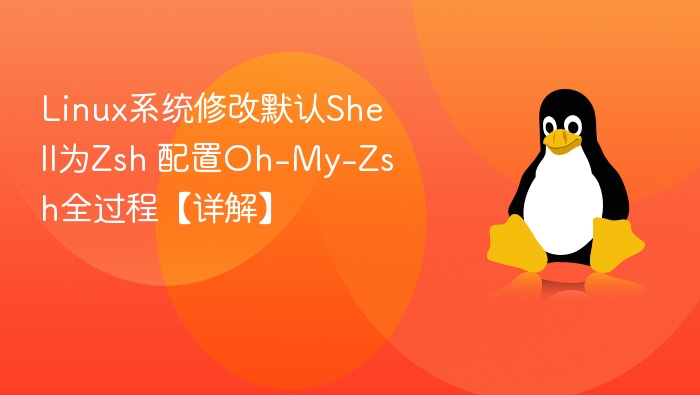 Linux系统修改默认Shell为Zsh 配置Oh-My-Zsh全过程【详解】