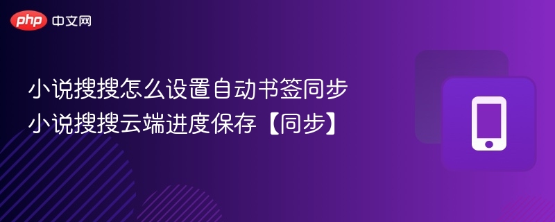 小说搜搜怎么设置自动书签同步 小说搜搜云端进度保存【同步】