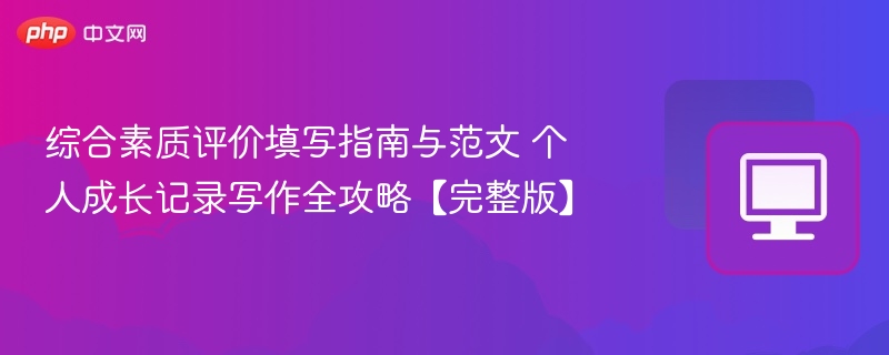 综合素质评价填写技巧与范文参考