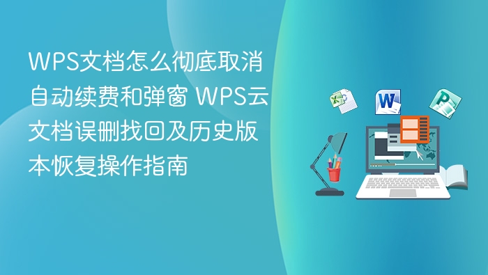 WPS取消自动续费及弹窗关闭方法