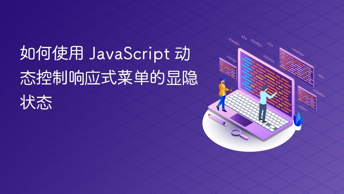 如何使用 JavaScript 动态控制响应式菜单的显隐状态
