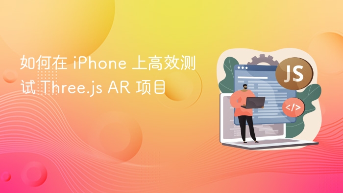 iPhone高效测试Three.js AR项目方法