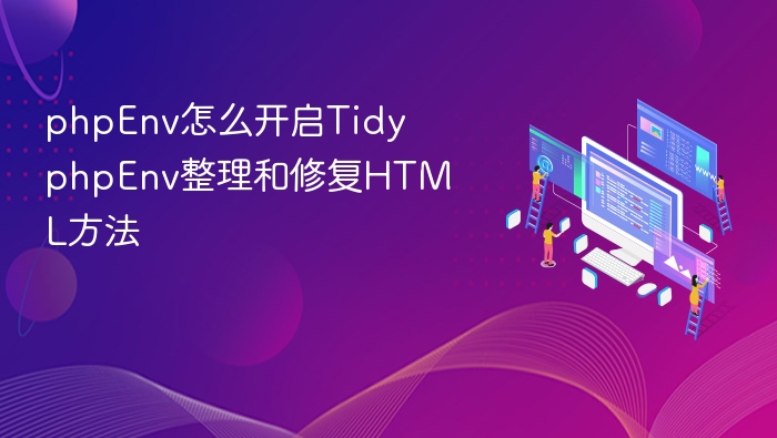 phpEnv怎么开启Tidy phpEnv整理和修复HTML方法