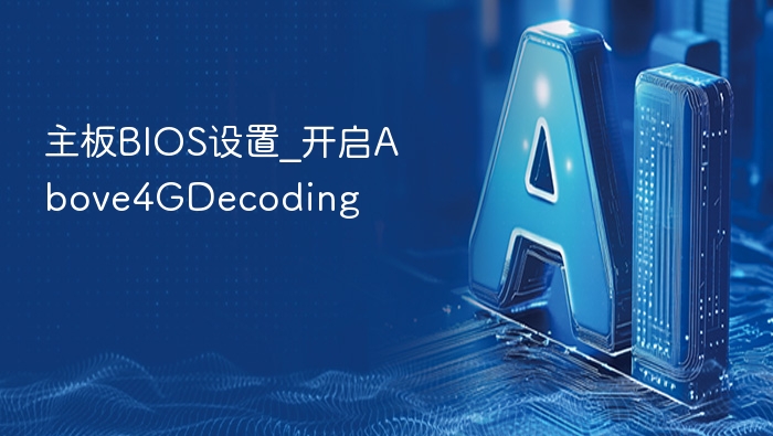 主板BIOS设置_开启Above4GDecoding