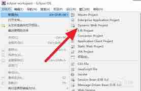 eclipse如何新建项目