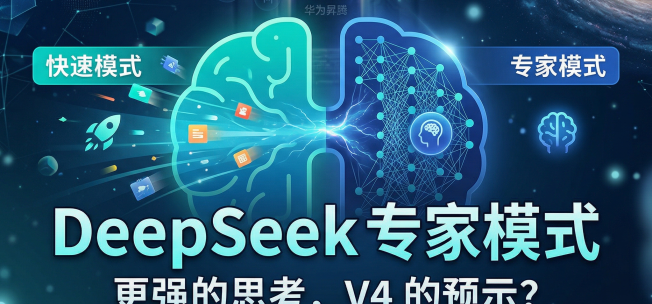 DeepSeek专家模式升级，或为V4版本预热